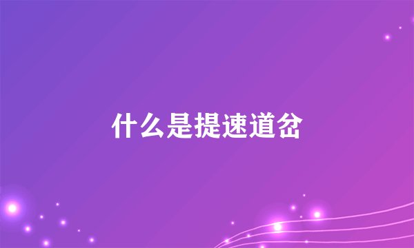 什么是提速道岔