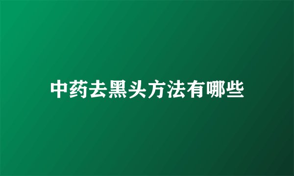 中药去黑头方法有哪些