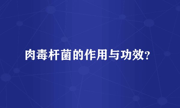 肉毒杆菌的作用与功效？