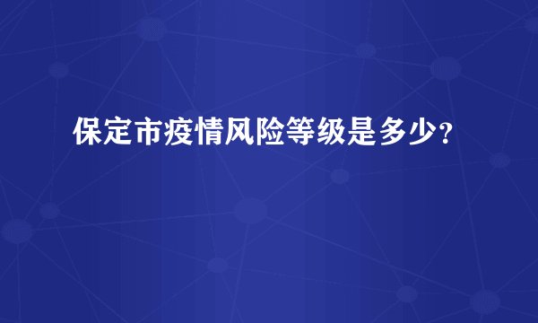 保定市疫情风险等级是多少?