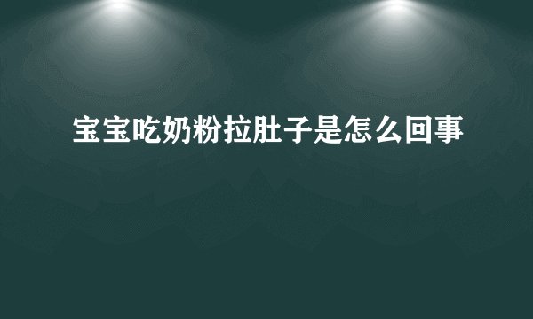 宝宝吃奶粉拉肚子是怎么回事