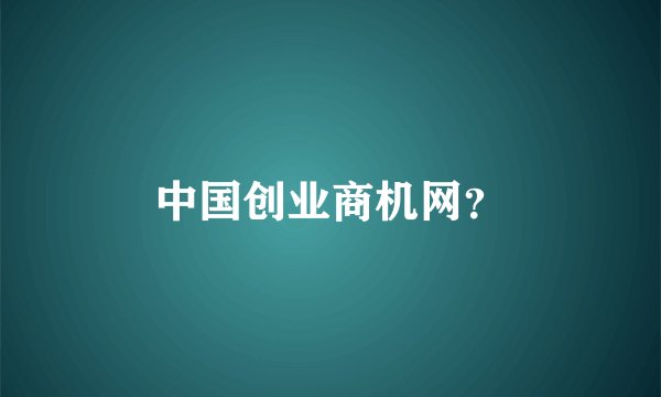 中国创业商机网？