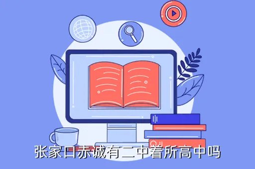 赤城一中吧，张家口沙城一中普班好还是张家口赤城一中优班好