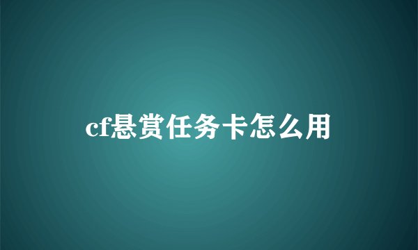 cf悬赏任务卡怎么用