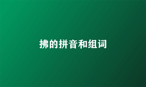 拂的拼音和组词