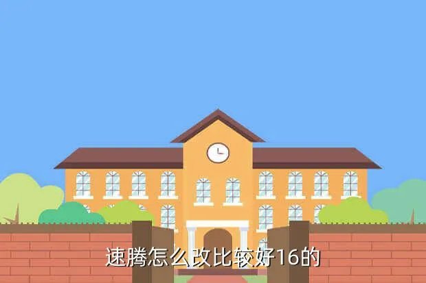 速腾1 6改装，速腾怎么改比较好16的