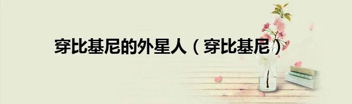 穿比基尼的外星人（穿比基尼）