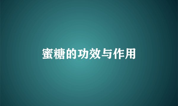 蜜糖的功效与作用