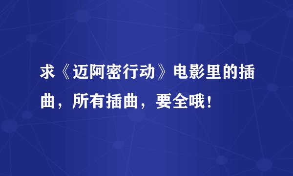 求《迈阿密行动》电影里的插曲,所有插曲,要全哦!