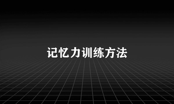 记忆力训练方法