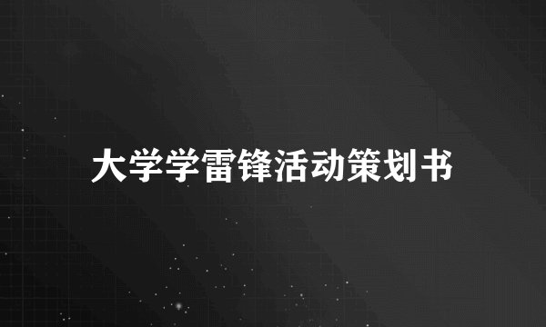 大学学雷锋活动策划书