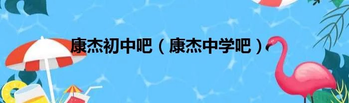 康杰初中吧(康杰中学吧)