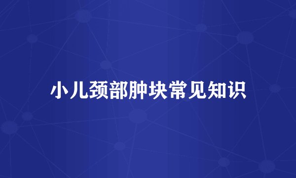 小儿颈部肿块常见知识
