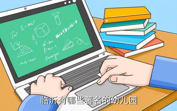 临沂金色前程幼儿园,临沂有哪些著名的幼儿园