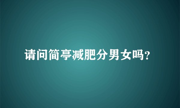 请问简亭减肥分男女吗？
