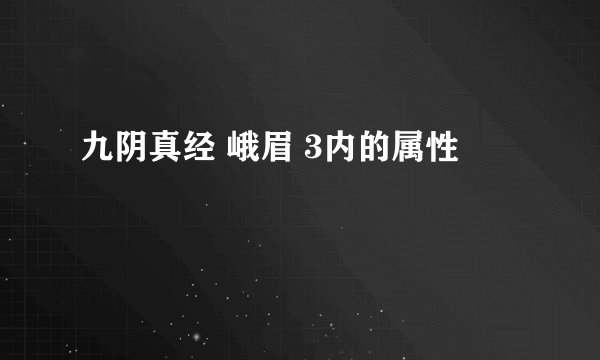 九阴真经 峨眉 3内的属性