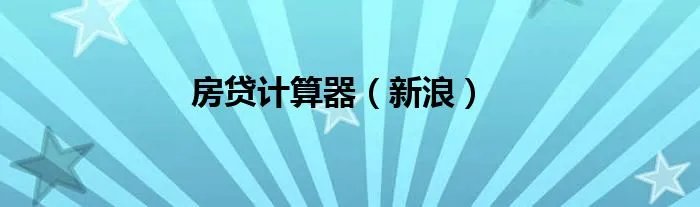 房贷计算器（新浪）