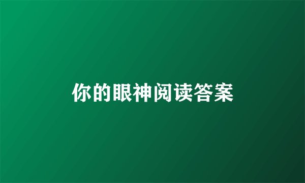 你的眼神阅读答案