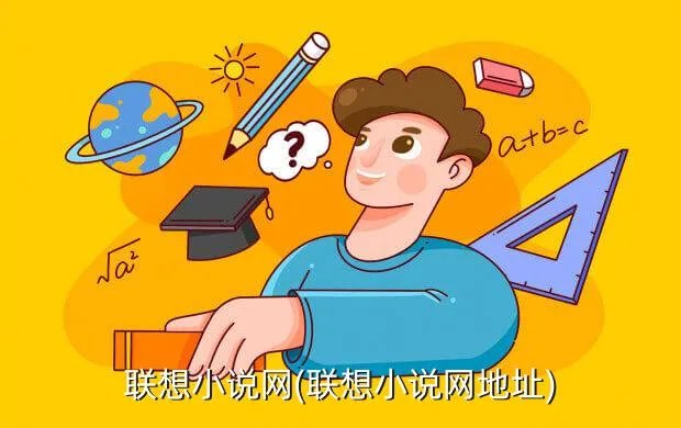 联想小说网(联想小说网地址)