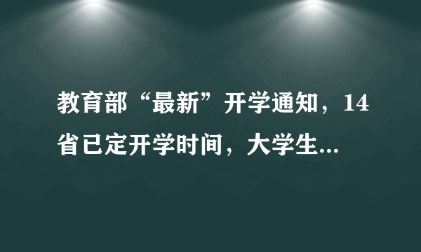 教育部“最新”开学通知，14省已定开学时间，大学生有变动？
