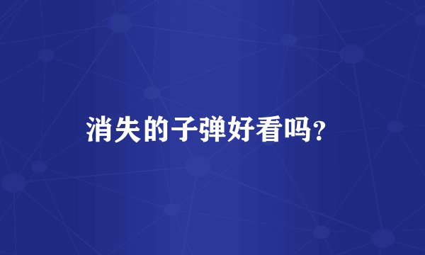 消失的子弹好看吗？