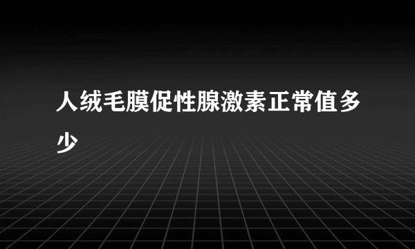 人绒毛膜促性腺激素正常值多少