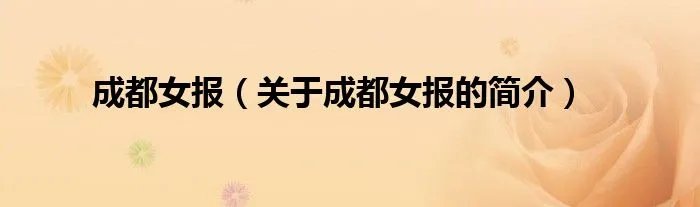 成都女报（关于成都女报的简介）