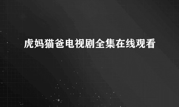 虎妈猫爸电视剧全集在线观看