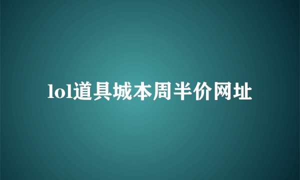 lol道具城本周半价网址