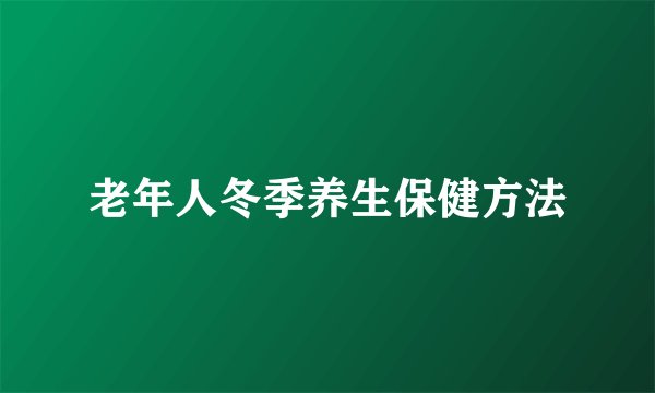 老年人冬季养生保健方法