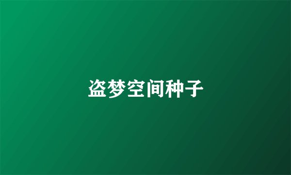 盗梦空间种子
