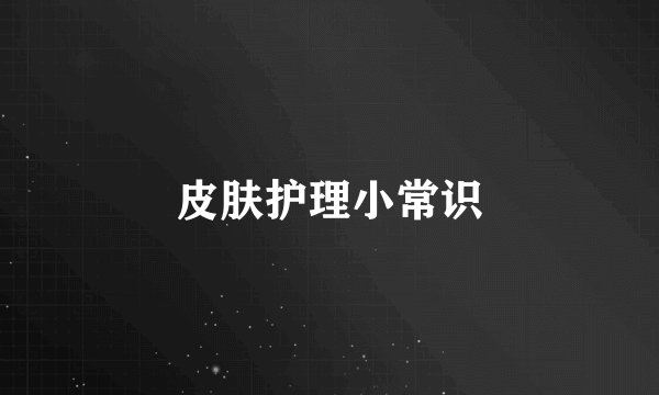 皮肤护理小常识