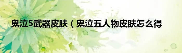 鬼泣5武器皮肤（鬼泣五人物皮肤怎么得