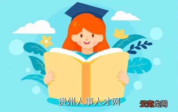 中国贵阳人才网，贵州人事人才网