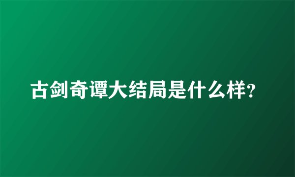 古剑奇谭大结局是什么样？