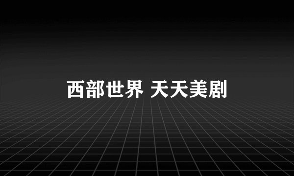 西部世界 天天美剧