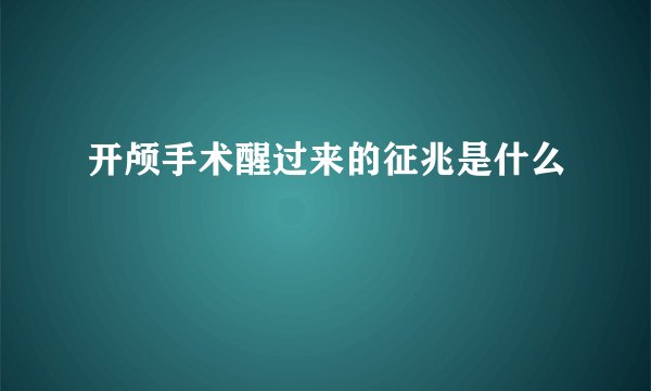 开颅手术醒过来的征兆是什么