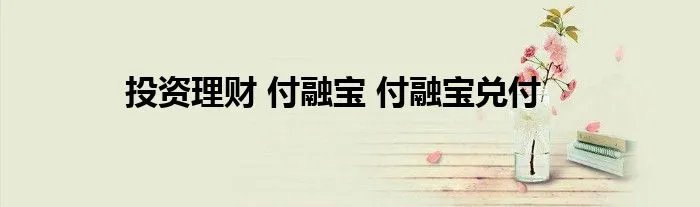 投资理财 付融宝 付融宝兑付
