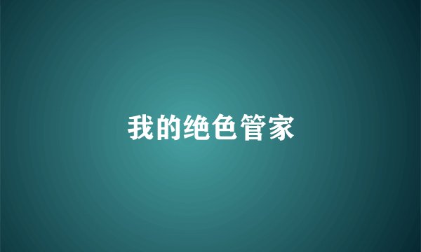 我的绝色管家