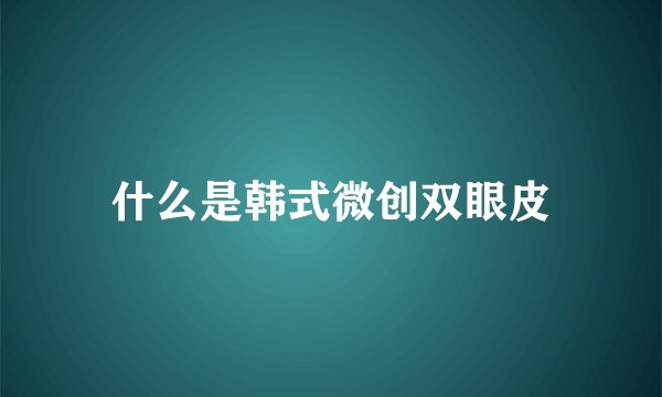什么是韩式微创双眼皮