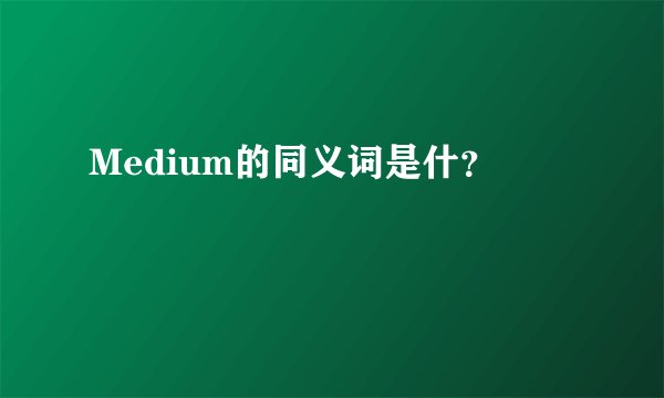Medium的同义词是什？
