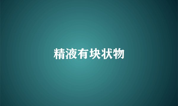 精液有块状物