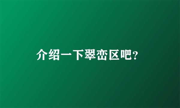 介绍一下翠峦区吧?