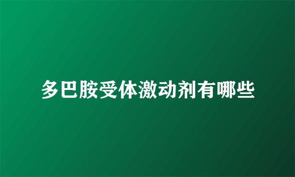 多巴胺受体激动剂有哪些