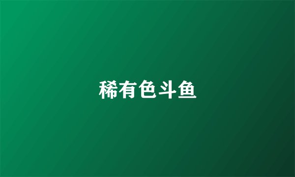 稀有色斗鱼