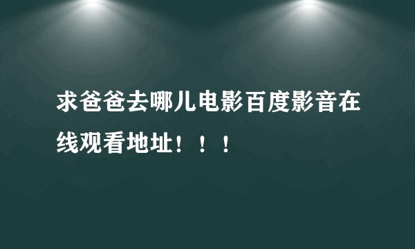 求爸爸去哪儿电影百度影音在线观看地址！！！