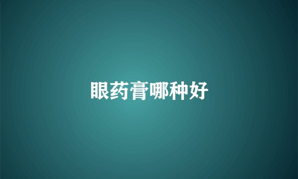 眼药膏哪种好