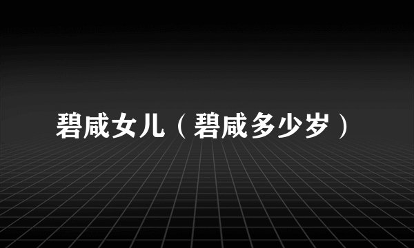 碧咸女儿（碧咸多少岁）