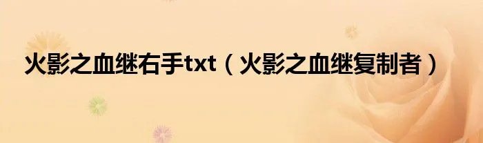 火影之血继右手txt（火影之血继复制者）