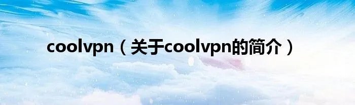 coolvpn（关于coolvpn的简介）